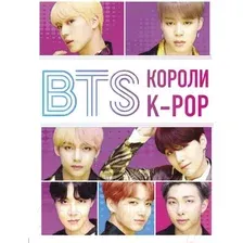 Книга Эксмо BTS. Короли K-POP (Браун Х.)