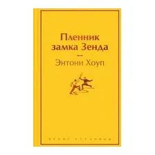 Пленник замка Зенда