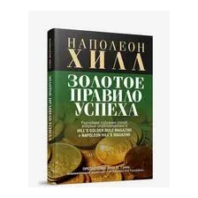 Золотое правило успеха