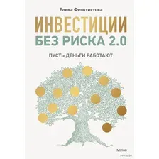 Инвестиции без риска 2.0. Пусть деньги работают