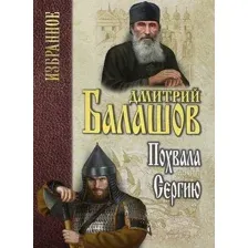 Художественная книга Вече Похвала Сергию (Балашов Д.)