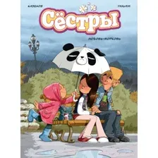 Комикс Азбука Сестры. Книга 3. Любовь-морковь, твердая обложка (Казенов Кристоф)