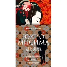 Художественная книга Иностранка После банкета (Мисима Ю.)
