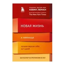 Новая жизнь к пятнице. Лучшая версия себя за 5 дней