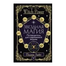 Звездная магия. Путеводитель для современной ведьмы