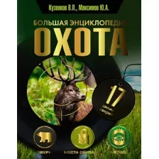 Энциклопедия АСТ Охота. Большая энциклопедия. 17 диких зверей (Кузенков Валерий и др.)
