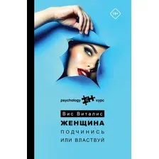 Книга издательства АСТ. Женщина. Подчинись или властвуй (Виталис В.)