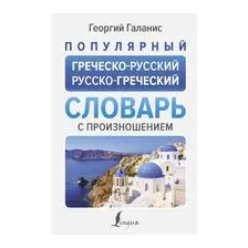 Популярный греческо-русский русско-греческий словарь с произношением