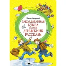 Книга издательства Махаон. Заколдованная буква и другие Денискины рассказы (Драгунский В.)