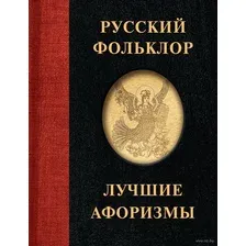 Художественная книга АСТ Русский фольклор. Лучшие афоризмы твердая обложка