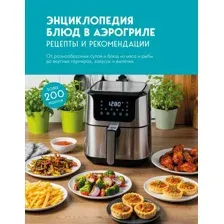 Энциклопедия ХлебСоль Энциклопедия блюд в аэрогриле, твердая обложка