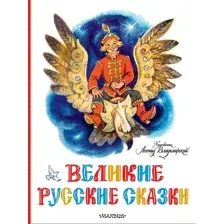 Книга издательства АСТ. Великие русские сказки (Елисеева Л., Колпакова Н.)