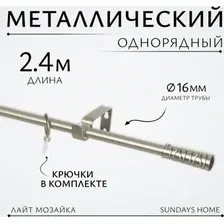 Карниз для штор Sundays Home Лайт Мозаика 16мм однорядный (сатин, 2.4м)