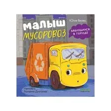 Малыш мусоровоз заблудился в городе
