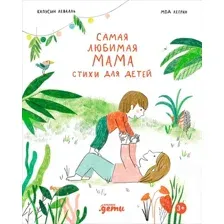 Художественная книга Альпина Самая любимая мама. Стихи для детей (Капусин Левалль, Мод Легран 9785961499339)