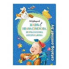 Книга издательства Махаон. Многотрудная, полная невзгод и опасностей жизнь Ивана Семенова (Давыдычев Л.)