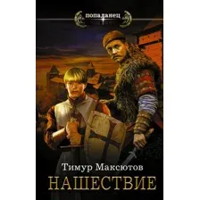Художественная книга АСТ Нашествие (Максютов Т.Я.)