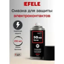 Efele Смазка для защиты электроконтактов SG-383 210мл