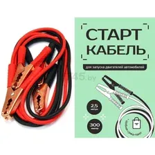 Провода прикуривания 300A 2,5 м PILOT (30755)