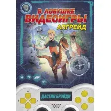 Художественная книга АСТ В ловушке видеоигры. Апгрейд (Брэйди Д.)