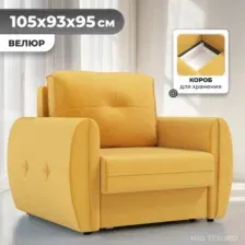 Кресло-кровать Mio Tesoro Лагос (velutto 56)