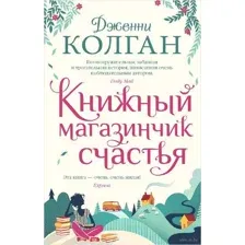 Книжный магазинчик счастья