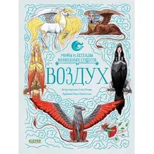 Энциклопедия издательства Clever. Мифы и легенды волшебных существ. Воздух (Ульева Елена)