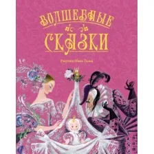Художественная книга Махаон Волшебные сказки (Перро Ш., Андерсен Х.К., Гауф В. 9785389297739)
