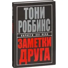 Заметки друга