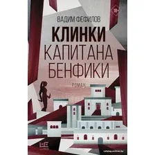  АСТ. Клинки капитана Бенфики (Фефилов Вадим Павлович)