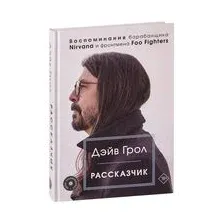 Рассказчик. Воспоминания барабанщика Nirvana и фронтмена Foo Fighters