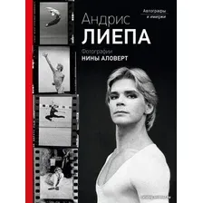  АСТ. Андрис Лиепа. Автографы и имиджи (Аловерт Нина Николаевна/Лиепа Андрис)