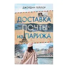Доставка почты из Парижа