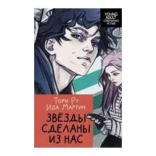 Звёзды сделаны из нас
