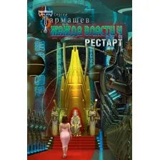 Художественная книга АСТ Жажда власти 4. Рестарт (Тармашев С.С.)