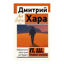П. Ш. Новая жизнь. Обратного пути уже не будет!