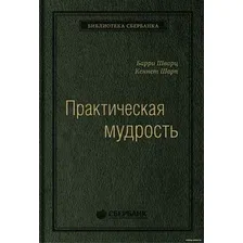 Книга издательства Олимп-Бизнес. Практическая мудрость (Шварц Б., Шарп К.)