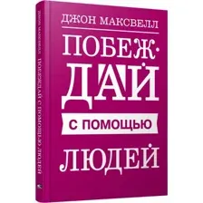 Побеждай с помощью людей