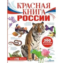 Книга издательства АСТ. Красная книга России. Моя Россия (Пескова И., Снегирева Е.)
