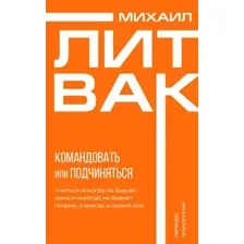 Книга АСТ Психология управления. Командовать или подчиняться (Литвак Михаил, мягкая обложка)