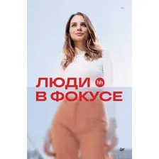 Книга издательства Питер. Люди в фокусе 9785446121816 (Осовицкая Н.А., Лондарь Е.)