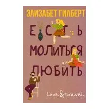 Есть, молиться, любить