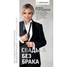 Книга издательства АСТ. Свадьба без брака (Городжая А.И.)