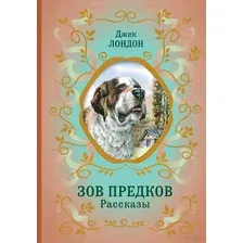Художественная книга Эксмо Зов предков. Рассказы / 9785041796396 (Лондон Д.)