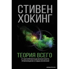 Книга издательства АСТ. Теория Всего (Хокинг Стивен)