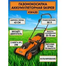Газонокосилка аккумуляторная SKIPER KW430 43см, бесщёт.двиг, мульчирование, 2акк*21В*4А/ч, травосб. 50 л, регулир.ручки по высоте