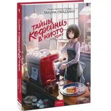 Тайны кофейни в Киото. Том 1