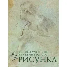 Учебник Эксмо Основы учебного академического рисунка (Ли Н.)