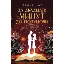 Художественная книга Эксмо За двадцать минут до полуночи (Мар Д.)