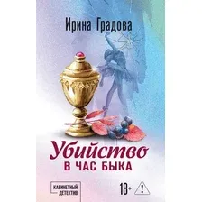 Художественная книга Эксмо Убийство в час быка (Градова И. 9785042330667)